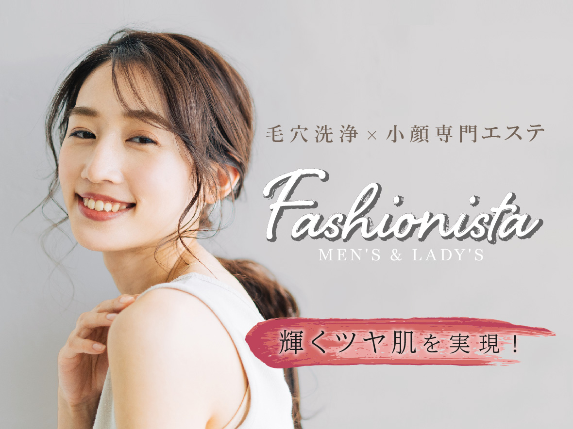 Fashionista 生涯、美容主義。