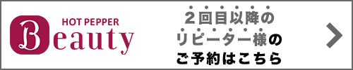 2回目以降のリピーター様のご予約はこちら