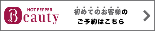 初めてのお客様のご予約はこちら