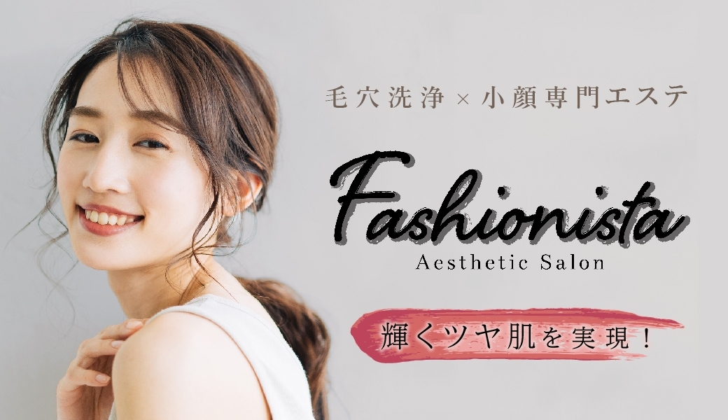 Fashionista 生涯、美容主義。