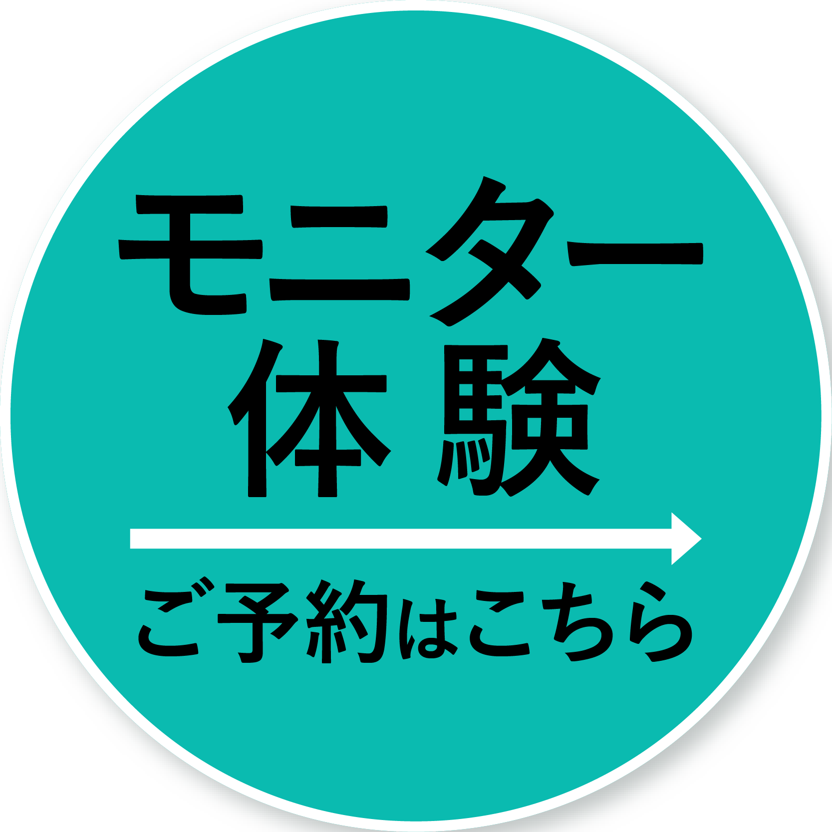 モニター体験、ご予約はコチラ