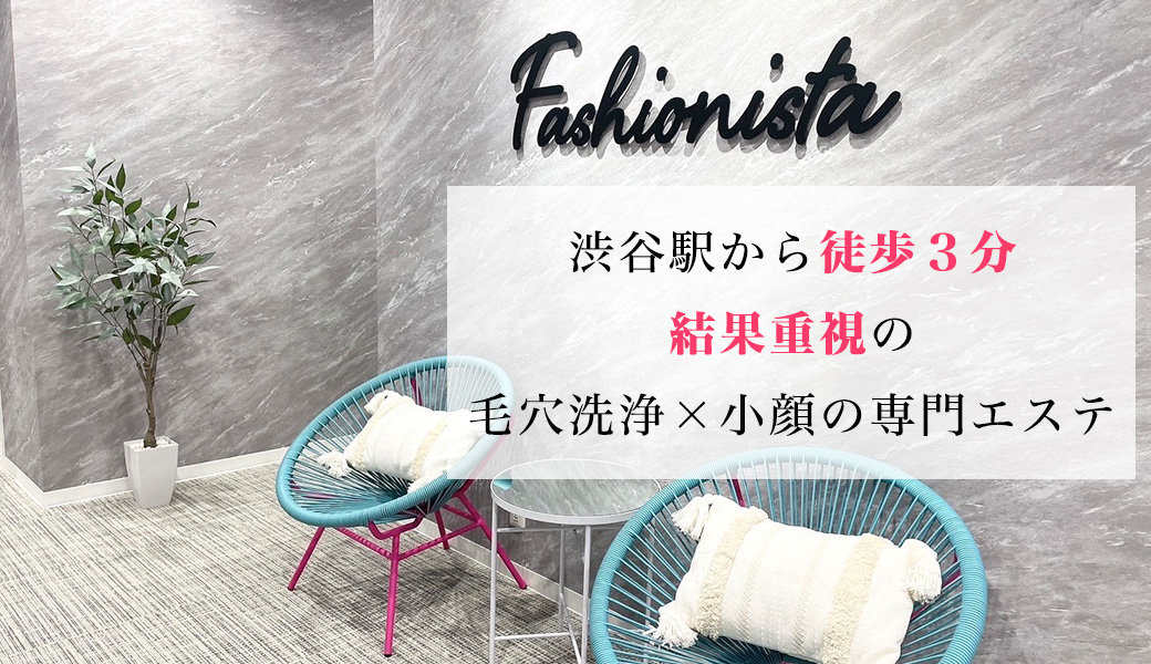 Fashionista 生涯、美容主義。