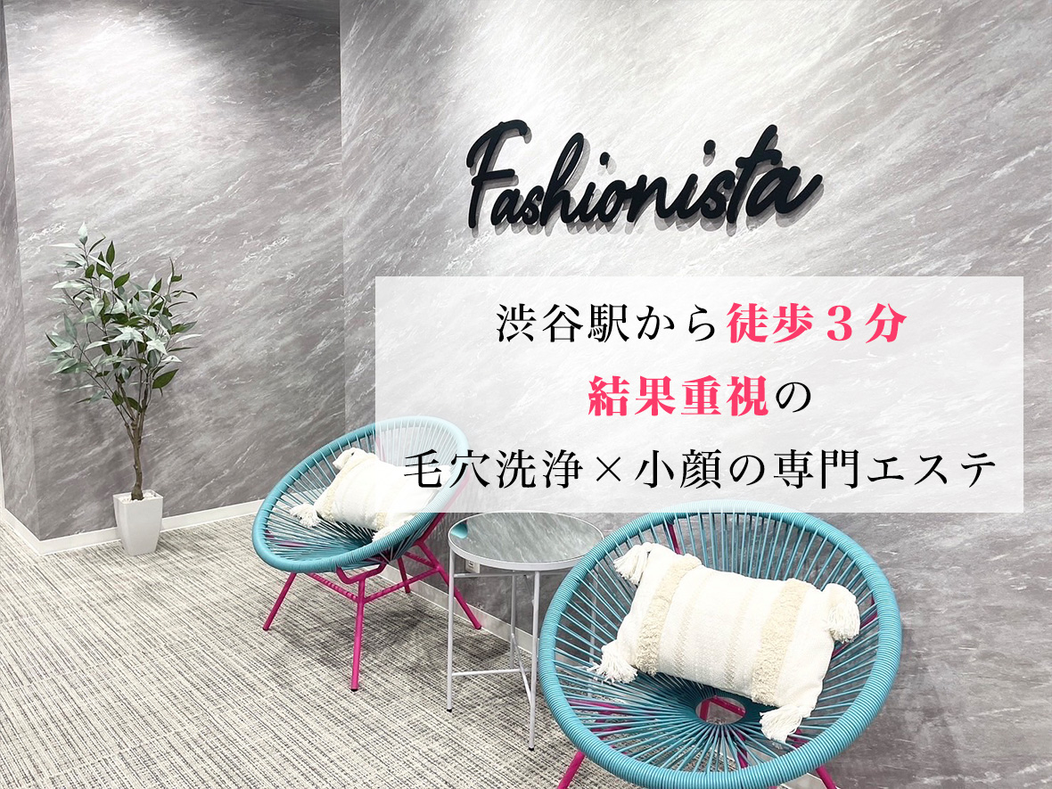 Fashionista 生涯、美容主義。